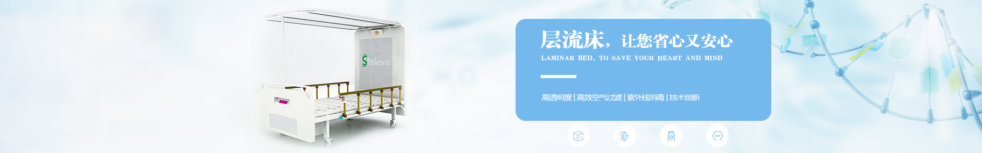 廣州市曦樂歡醫(yī)療器械專業(yè)研發(fā)生產(chǎn)的層流床，有效的降低疾病感染幾率，讓你省心有安心！